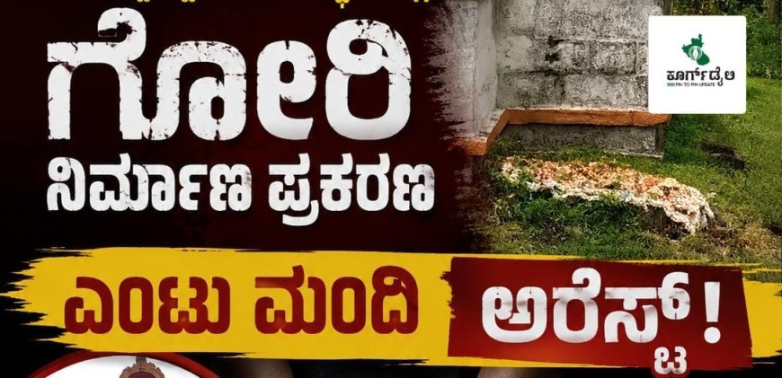 ಮಾಲ್ದಾರೆ ಶ್ರೀ ಸಿದ್ದೇಶ್ವರ ದೇವಸ್ಥಾನದಲ್ಲಿ ಗೋರಿ ನಿರ್ಮಾಣ ಪ್ರಕರಣ:ಎಂಟು ಮಂದಿ ಅರೆಸ್ಟ್