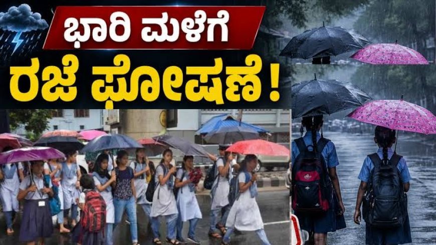 ಭಾರಿ ಮಳೆ ಹಿನ್ನಲೆ :ಮಡಿಕೇರಿ ತಾಲೂಕು ವ್ಯಾಪ್ತಿಯಲ್ಲಿ  ಶಾಲೆಗಳಿಗೆ ನಾಳೆ ರಜೆ