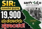 SIR:ವಿರಾಜಪೇಟೆ ಕ್ಷೇತ್ರದಲ್ಲಿ 19,900 ಮತದಾರರು ಸ್ಥಳಾಂತರ