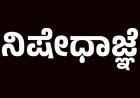 ಪೊಲೀಸ್ ಕಾನ್ಸ್ಟೇಬಲ್ ನೇಮಕಾತಿ ಪರೀಕ್ಷೆ : ಪರೀಕ್ಷಾ ಕೇಂದ್ರಗಳ ಸುತ್ತ ನಿಷೇಧಾಜ್ಞೆ ಜಾರಿ