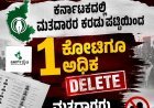 SIR:ಕರ್ನಾಟಕದಲ್ಲಿ ಮತದಾರರ ಕರಡು ಪಟ್ಟಿಯಿಂದ 1ಕೋಟಿಗೂ ಅಧಿಕ ಮತದಾರರು ಡಿಲೀಟ್