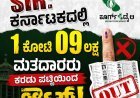ಎಸ್ಐಆರ್: ಕರ್ನಾಟಕದಲ್ಲಿ 1 ಕೋಟಿ 09 ಲಕ್ಷ ಮತದಾರರು ಕರಡು ಪಟ್ಟಿಯಿಂದ ಔಟ್