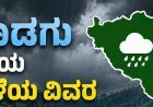 ಕೊಡಗು ಜಿಲ್ಲೆಯ ಮಳೆ ವಿವರ