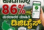 SIR:ಕೊಡಗಿನಲ್ಲಿ ಶೇಕಡಾ 86 ರಷ್ಟು ಮತದಾರರ ಮಾಹಿತಿ ಡಿಜಿಟೈಸ್