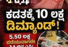ಕಡತಕ್ಕೆ 10 ಲಕ್ಷ ಡಿಮ್ಯಾಂಡ್: 5.50 ಲಕ್ಷ ಪಡೆಯುವಾಗಲೇ ಸಿಕ್ಕಿಬಿದ್ದ ಎಸಿ