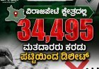 ಎಸ್ಐಆರ್; ವಿರಾಜಪೇಟೆ ಕ್ಷೇತ್ರದಲ್ಲಿ 34,495 ಮತದಾರರು ಕರಡು ಪಟ್ಟಿಯಿಂದ ಡಿಲೀಟ್