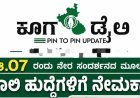 ಆ.07 ರಂದು ನೇರ ಸಂದರ್ಶನದ ಮೂಲಕ ಖಾಲಿ ಹುದ್ದೆಗಳಿಗೆ ನೇಮಕಾತಿ