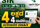 SIR:ಕೊಡಗಿನಲ್ಲಿ 4 ಲಕ್ಷದ 4ಸಾವಿರ ಮತದಾರರ ಮಾಹಿತಿ ಡಿಜಿಟಲೀಕರಣ