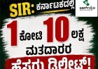 ಎಸ್ಐಆರ್: ಕರ್ನಾಟಕದಲ್ಲಿ 1ಕೋಟಿ 10 ಲಕ್ಷ ಮತದಾರರು ಹೆಸರು ಡಿಲೀಟ್