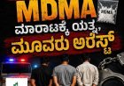 ಮಡಿಕೇರಿ:MDMA ಮಾರಾಟಕ್ಕೆ ಯತ್ನ,ಮೂವರು ಅರೆಸ್ಟ್
