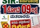 ಎಸ್ಐಆರ್: ಕರ್ನಾಟಕದಲ್ಲಿ 1 ಕೋಟಿ 09 ಲಕ್ಷ ಮತದಾರರು‌ ಕರಡು ಪಟ್ಟಿಯಿಂದ ಡಿಲೀಟ್