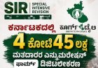 ಎಸ್ಐಆರ್: ಕರ್ನಾಟಕದಲ್ಲಿ 4 ಕೋಟಿ 45 ಲಕ್ಷ ಮತದಾರರ ಎನ್ಯುಮರೇಶನ್ ಫಾರ್ಮ್ ಡಿಜಿಟಲೀಕರಣ