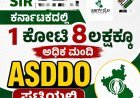 SIR:ಕರ್ನಾಟಕದಲ್ಲಿ 1ಕೋಟಿ 8ಲಕ್ಷಕ್ಕೂ ಅಧಿಕ ಮಂದಿ‌ ಮತದಾರರು ASDDO ಪಟ್ಟಿಯಲ್ಲಿ
