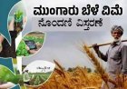 ಬೆಳೆ ವಿಮೆ ಪ್ರೀಮಿಯಂ ಪಾವತಿ ದಿನಾಂಕ ವಿಸ್ತರಣೆ