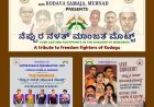 ಮೂರ್ನಾಡಿನಲ್ಲಿ ‘ನೆಪ್ಪುರ ನಳತ್ ಮಾಂಜತ ಮೊಟ್ಟ್’ : ಕೊಡಗಿನ ಸ್ವಾತಂತ್ರ್ಯ ಹೋರಾಟಗಾರರಿಗೆ ಭಾವನಮನ
