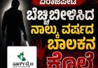 ವಿರಾಜಪೇಟೆ ಬೆಚ್ಚಿಬೀಳಿಸಿದ ನಾಲ್ಕು ವರ್ಷದ ಬಾಲಕನ ಕೊಲೆ