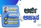 ಅತಿಥಿ ಶಿಕ್ಷಕರ ನೇಮಕಕ್ಕೆ ಅರ್ಜಿ ಆಹ್ವಾನ