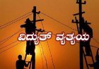 ಆಗಸ್ಟ್ 19ರಂದು ವಿವಿಧೆಡೆ ವಿದ್ಯುತ್ ವ್ಯತ್ಯಯ