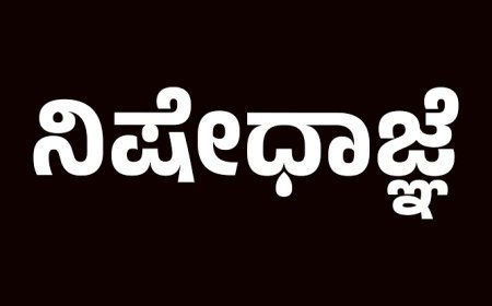 ಪೊಲೀಸ್ ಕಾನ್ಸ್ಟೇಬಲ್ ನೇಮಕಾತಿ ಪರೀಕ್ಷೆ : ಪರೀಕ್ಷಾ ಕೇಂದ್ರಗಳ ಸುತ್ತ ನಿಷೇಧಾಜ್ಞೆ ಜಾರಿ