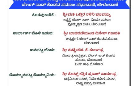 ಆ.10 ರಂದು ಚೇರಂಬಾಣೆಯ ಬೇಂಗ್ ನಾಡ್ ಕೊಡವ ಸಮಾಜ ಪೊಮ್ಮಕ್ಕಡ ಕೂಟದ ವತಿಯಿಂದ ಕಕ್ಕಡ ತೀನಿ ನಮ್ಮೆ ಪೈಪೋಟಿ ಮತ್ತು ಸಾಧಕರಿಗೆ ಸನ್ಮಾನ ಕಾರ್ಯಕ್ರಮ