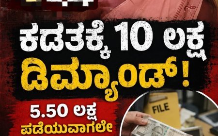 ಕಡತಕ್ಕೆ 10 ಲಕ್ಷ ಡಿಮ್ಯಾಂಡ್: 5.50 ಲಕ್ಷ ಪಡೆಯುವಾಗಲೇ ಸಿಕ್ಕಿಬಿದ್ದ ಎಸಿ