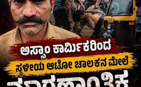 ವಿರಾಜಪೇಟೆ:ಅಸ್ಸಾಂ ಕಾರ್ಮಿಕರಿಂದ ಸ್ಥಳೀಯ ಆಟೋ ಚಾಲಕನ ಮೇಲೆ ಮಾರಣಾಂತಿಕ ಹಲ್ಲೆ