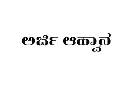 ಅರೆಕಾಲಿಕ ಕಾನೂನು ಸ್ವಯಂ ಸೇವಕರಾಗಿ ಅರ್ಜಿ ಆಹ್ವಾನ
