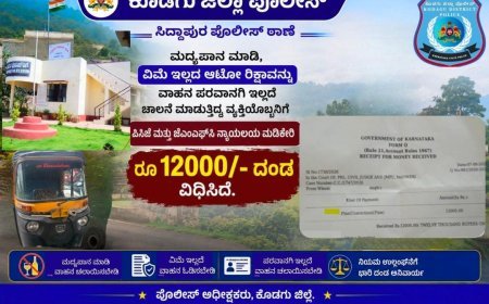 ಸಿದ್ದಾಪುರ:ಮದ್ಯಪಾನ ಮಾಡಿ ವಿಮೆ-ಪರವಾನಗಿ ಇಲ್ಲದ ಆಟೋ ಚಲಾಯಿಸಿದಕ್ಕೆ 12 ಸಾವಿರ ದಂಡ