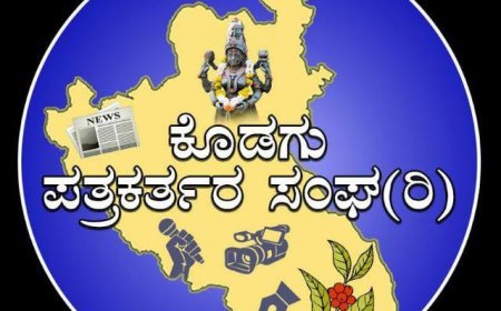 ಕೊಡಗು ಪತ್ರಕತ೯ರ ಸಂಘದಿಂದ  ಪ್ರಶಸ್ತಿಗಳಿಗೆ ಪೋಟೋ, ವರದಿ,ವೀಡಿಯೋಗಳ ಆಹ್ವಾನ