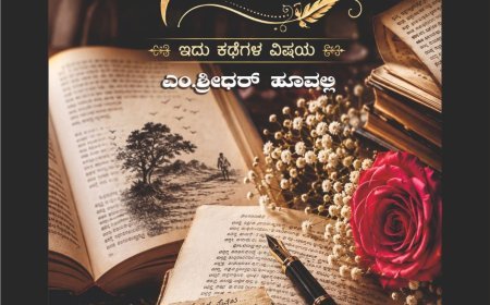 ಆ.16 ರಂದು ಕೊಡವ ಮಕ್ಕಡ ಕೂಟದ 126 ನೇ ಪುಸ್ತಕ ಶ್ರೀಧರ್ ಹೂವಲ್ಲಿ ರಚಿತ “ಕಥಾಂಜಲಿ” ಬಿಡುಗಡೆ