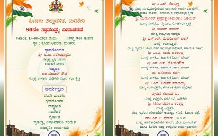 ಆ.15 ರಂದು ಕೊಡಗು ಜಿಲ್ಲಾಡಳಿತದಿಂದ ಸ್ವಾತಂತ್ರ್ಯ ದಿನಾಚರಣೆ