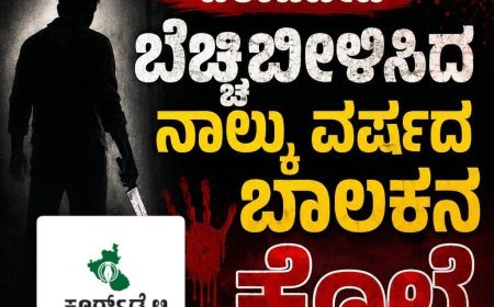 ವಿರಾಜಪೇಟೆ ಬೆಚ್ಚಿಬೀಳಿಸಿದ ನಾಲ್ಕು ವರ್ಷದ ಬಾಲಕನ ಕೊಲೆ