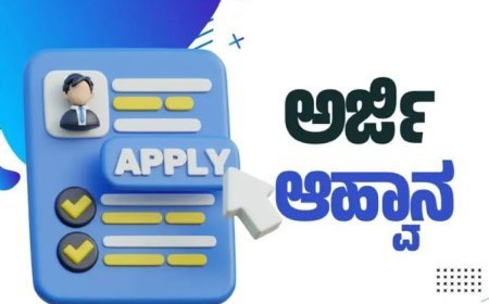 ಅತಿಥಿ ಶಿಕ್ಷಕರ ನೇಮಕಕ್ಕೆ ಅರ್ಜಿ ಆಹ್ವಾನ