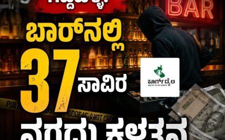 ಗದ್ದೆಹಳ್ಳ: ಬಾರ್‌ನಲ್ಲಿ 37 ಸಾವಿರ ನಗದು ಕಳ್ಳತನ