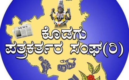 ಕೊಡಗು ಪತ್ರಕರ್ತರ ಸಂಘದ ದತ್ತಿನಿಧಿ ಪ್ರಶಸ್ತಿ ಪ್ರಕಟ