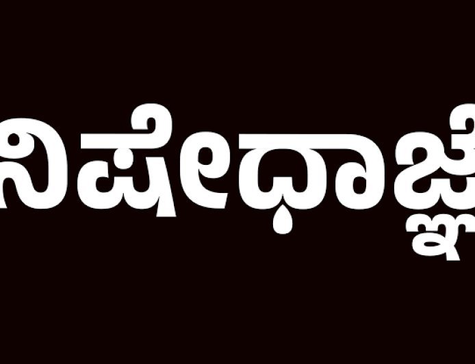 ಪೊಲೀಸ್ ಕಾನ್ಸ್ಟೇಬಲ್ ನೇಮಕಾತಿ ಪರೀಕ್ಷೆ : ಪರೀಕ್ಷಾ ಕೇಂದ್ರಗಳ ಸುತ್ತ ನಿಷೇಧಾಜ್ಞೆ ಜಾರಿ