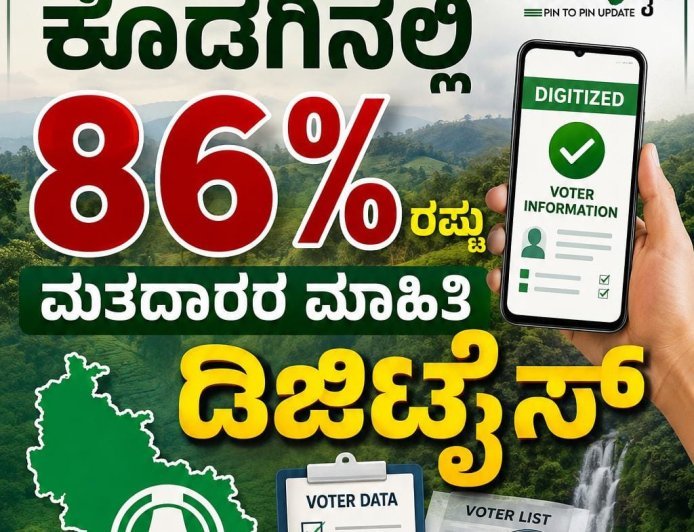 SIR:ಕೊಡಗಿನಲ್ಲಿ ಶೇಕಡಾ 86 ರಷ್ಟು ಮತದಾರರ ಮಾಹಿತಿ ಡಿಜಿಟೈಸ್