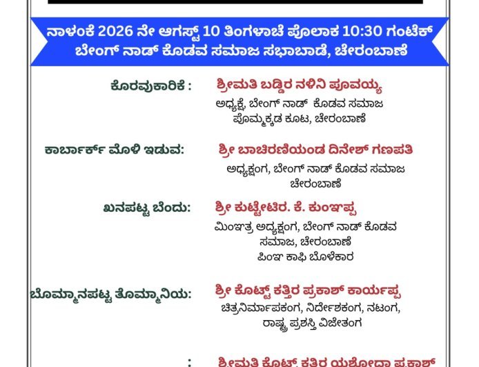 ಆ.10 ರಂದು ಚೇರಂಬಾಣೆಯ ಬೇಂಗ್ ನಾಡ್ ಕೊಡವ ಸಮಾಜ ಪೊಮ್ಮಕ್ಕಡ ಕೂಟದ ವತಿಯಿಂದ ಕಕ್ಕಡ ತೀನಿ ನಮ್ಮೆ ಪೈಪೋಟಿ ಮತ್ತು ಸಾಧಕರಿಗೆ ಸನ್ಮಾನ ಕಾರ್ಯಕ್ರಮ