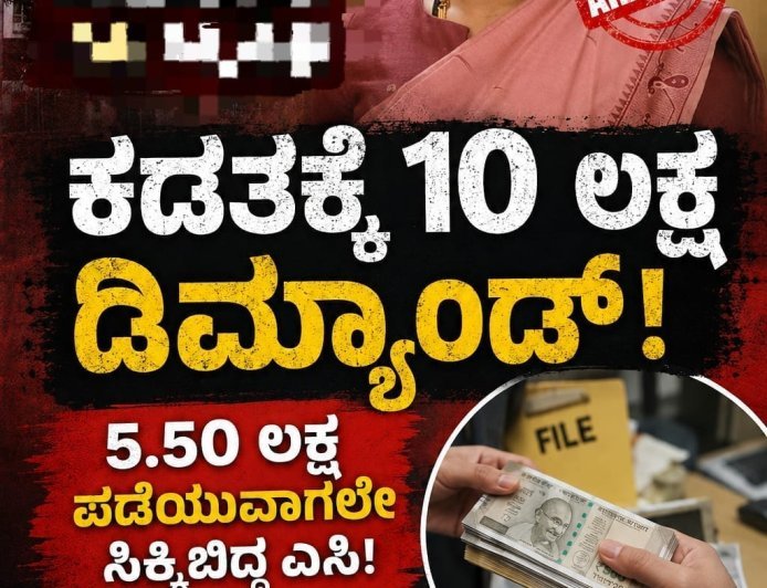 ಕಡತಕ್ಕೆ 10 ಲಕ್ಷ ಡಿಮ್ಯಾಂಡ್: 5.50 ಲಕ್ಷ ಪಡೆಯುವಾಗಲೇ ಸಿಕ್ಕಿಬಿದ್ದ ಎಸಿ