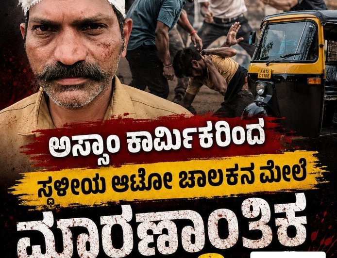 ವಿರಾಜಪೇಟೆ:ಅಸ್ಸಾಂ ಕಾರ್ಮಿಕರಿಂದ ಸ್ಥಳೀಯ ಆಟೋ ಚಾಲಕನ ಮೇಲೆ ಮಾರಣಾಂತಿಕ ಹಲ್ಲೆ