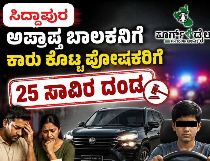 ಸಿದ್ದಾಪುರ: ಅಪ್ರಾಪ್ತ ಬಾಲಕನಿಗೆ ಕಾರು ಕೊಟ್ಟ ಪೋಷಕರಿಗೆ 25 ಸಾವಿರ ದಂಡ