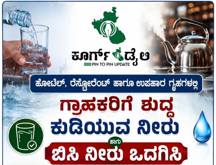 ಹೋಟೆಲ್, ರೆಸ್ಟೋರೆಂಟ್ ಹಾಗೂ ಉಪಹಾರ ಗೃಹಗಳಲ್ಲಿ  ಗ್ರಾಹಕರಿಗೆ ಶುದ್ಧ ಕುಡಿಯುವ ನೀರು ಹಾಗೂ ಬಿಸಿ ನೀರು ಒದಗಿಸಿ:ಡಾ.ಅನಿಲ್ ಧಾವನ್