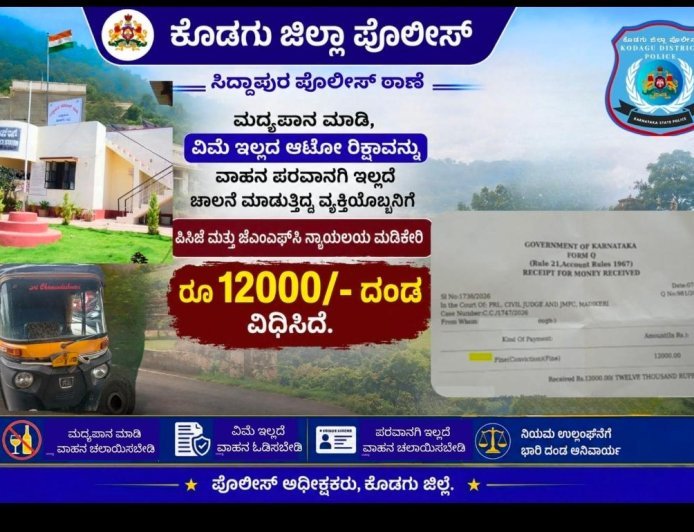 ಸಿದ್ದಾಪುರ:ಮದ್ಯಪಾನ ಮಾಡಿ ವಿಮೆ-ಪರವಾನಗಿ ಇಲ್ಲದ ಆಟೋ ಚಲಾಯಿಸಿದಕ್ಕೆ 12 ಸಾವಿರ ದಂಡ