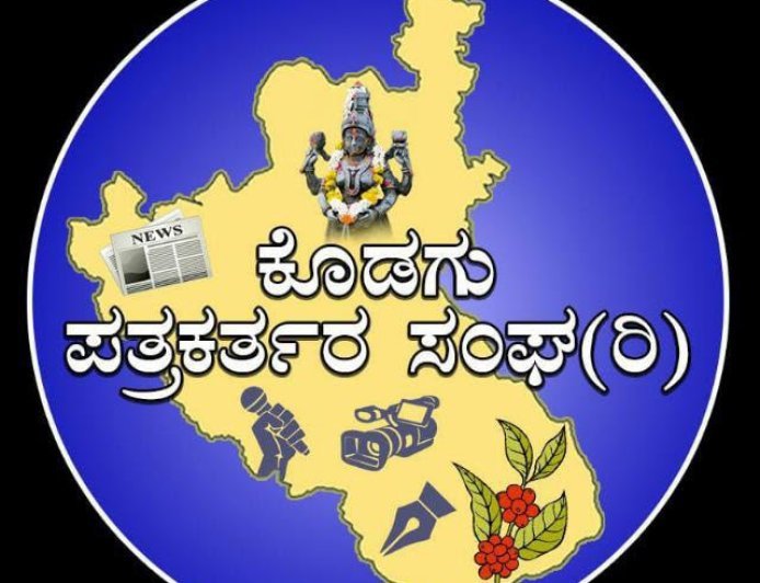 ಕೊಡಗು ಪತ್ರಕತ೯ರ ಸಂಘದಿಂದ  ಪ್ರಶಸ್ತಿಗಳಿಗೆ ಪೋಟೋ, ವರದಿ,ವೀಡಿಯೋಗಳ ಆಹ್ವಾನ