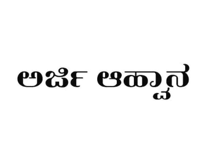 ಸ್ನಾತಕೋತ್ತರ ಪ್ರವೇಶಾತಿಗಾಗಿ ಅರ್ಜಿ ಆಹ್ವಾನ
