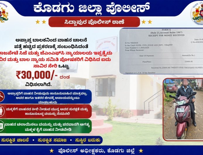 ಸಿದ್ದಾಪುರ:ಅಪ್ರಾಪ್ತ ಬಾಲಕನಿಗೆ ವಾಹನ ಕೊಟ್ಟಿದ್ದಕ್ಕೆ ₹30,000 ದಂಡ