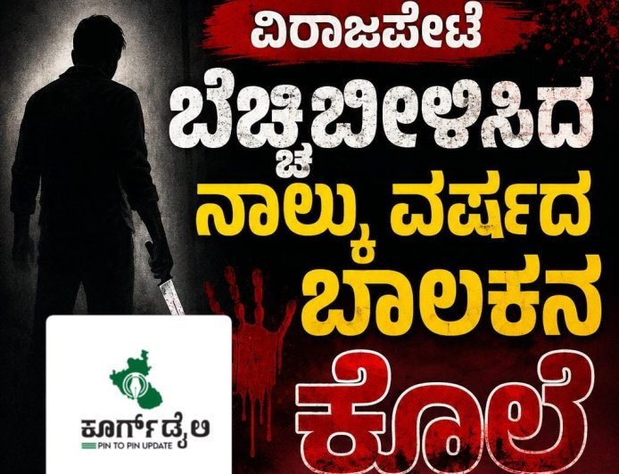 ವಿರಾಜಪೇಟೆ ಬೆಚ್ಚಿಬೀಳಿಸಿದ ನಾಲ್ಕು ವರ್ಷದ ಬಾಲಕನ ಕೊಲೆ