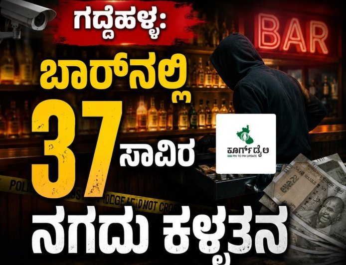 ಗದ್ದೆಹಳ್ಳ: ಬಾರ್‌ನಲ್ಲಿ 37 ಸಾವಿರ ನಗದು ಕಳ್ಳತನ