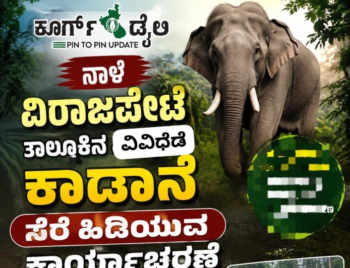 ನಾಳೆ ವಿರಾಜಪೇಟೆ ತಾಲ್ಲೂಕಿನ ವಿವಿಧೆಡೆ ಕಾಡಾನೆ ಸೆರೆ ಹಿಡಿಯುವ  ಕಾರ್ಯಾಚರಣೆ