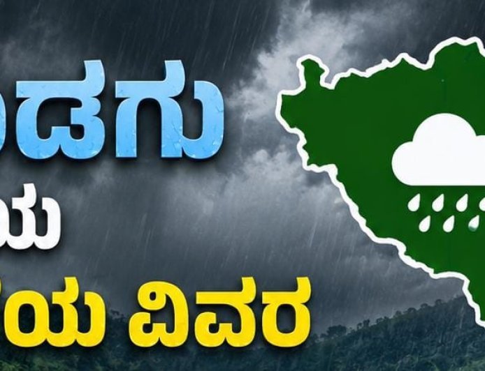 ಕೊಡಗು ಜಿಲ್ಲೆಯ ಮಳೆ ವಿವರ